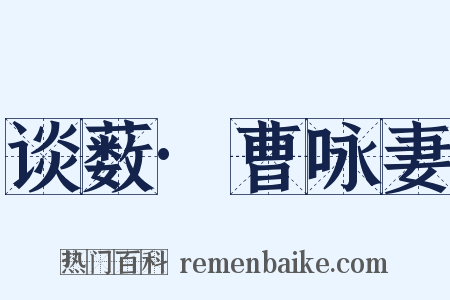 谈薮·曹咏妻是什么意思的图片